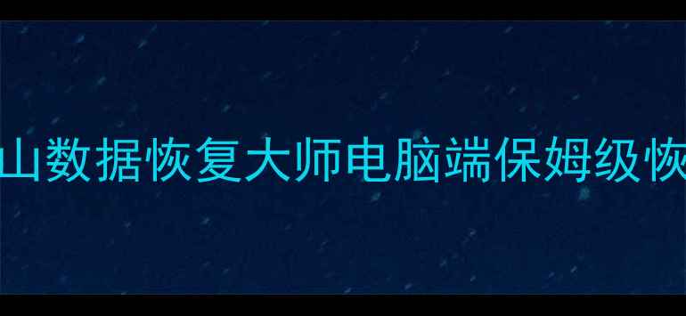 图片 📁免费教程电脑文件丢失别慌！金山数据恢复大师电脑端保姆级恢复指南（附操作截图+避坑攻略）2