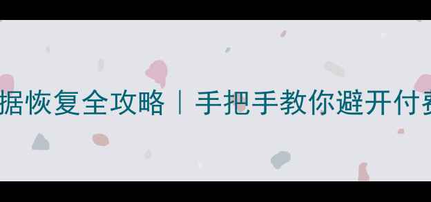 图片 📁免费教程磁盘精灵数据恢复全攻略｜手把手教你避开付费陷阱+误删文件秒恢复