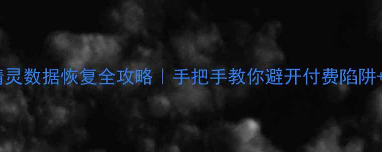 图片 📁免费教程磁盘精灵数据恢复全攻略｜手把手教你避开付费陷阱+误删文件秒恢复1
