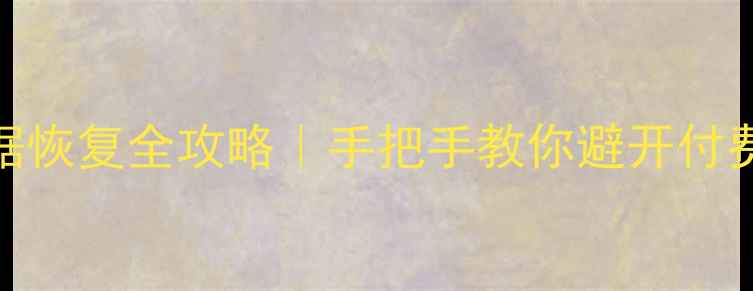 图片 📁免费教程磁盘精灵数据恢复全攻略｜手把手教你避开付费陷阱+误删文件秒恢复2