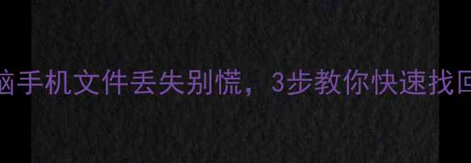 图片 📁免费数据恢复教程！电脑手机文件丢失别慌，3步教你快速找回重要数据（附工具推荐）