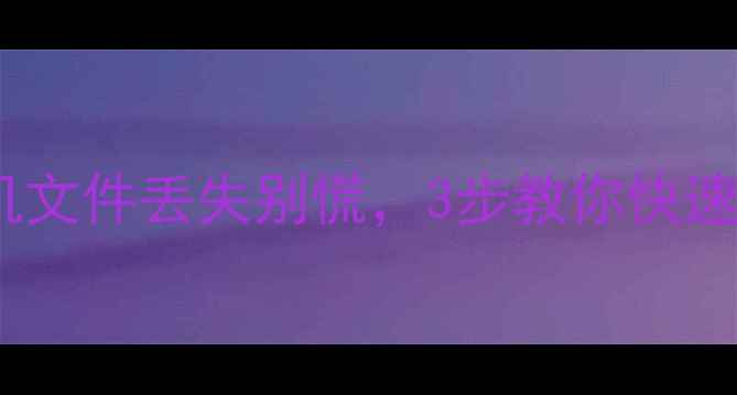 图片 📁免费数据恢复教程！电脑手机文件丢失别慌，3步教你快速找回重要数据（附工具推荐）1