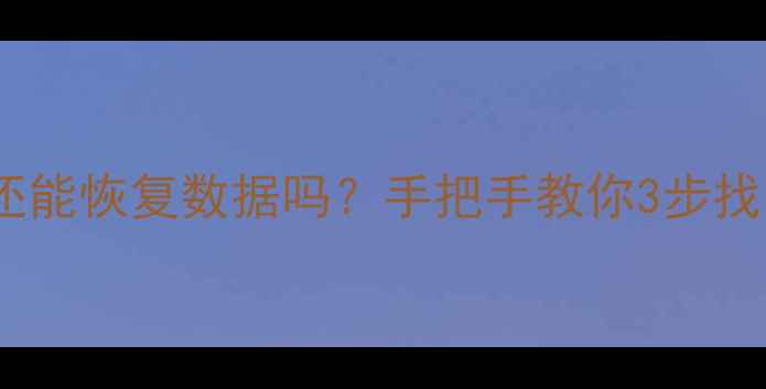 图片 📁删除文件夹后还能恢复数据吗？手把手教你3步找回重要文件！📁2