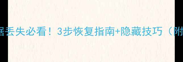图片 📁华为云数据丢失必看！3步恢复指南+隐藏技巧（附真实案例）1