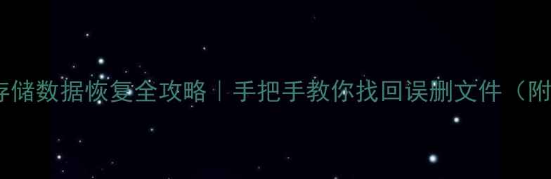 图片 📁华为家庭存储数据恢复全攻略｜手把手教你找回误删文件（附操作演示）1