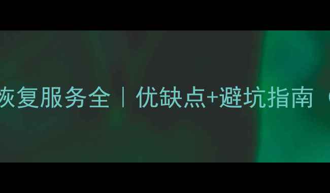 图片 📁南京u盘数据恢复服务全｜优缺点+避坑指南（附本地推荐）1