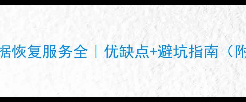 图片 📁南京u盘数据恢复服务全｜优缺点+避坑指南（附本地推荐）2