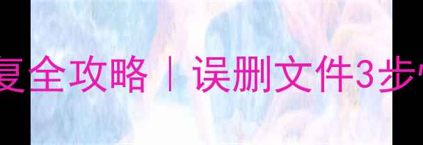 图片 📁天硕U盘数据恢复全攻略｜误删文件3步恢复+防丢技巧🔧1