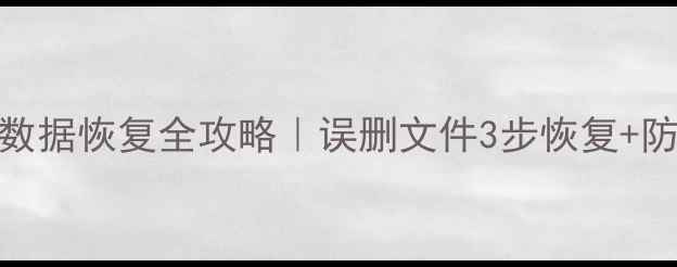 图片 📁天硕U盘数据恢复全攻略｜误删文件3步恢复+防丢技巧🔧2