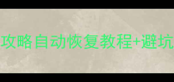 图片 📁巴哥模型数据恢复全攻略自动恢复教程+避坑指南（附真实案例）🔥