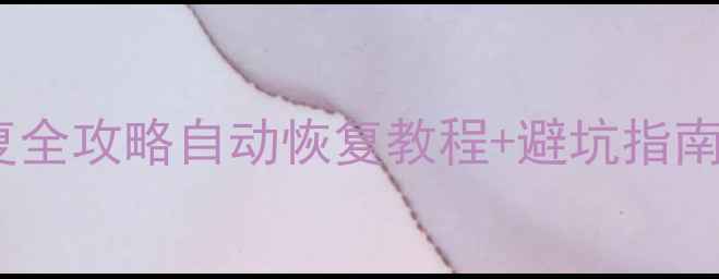 图片 📁巴哥模型数据恢复全攻略自动恢复教程+避坑指南（附真实案例）🔥1