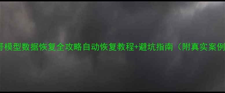 图片 📁巴哥模型数据恢复全攻略自动恢复教程+避坑指南（附真实案例）🔥2