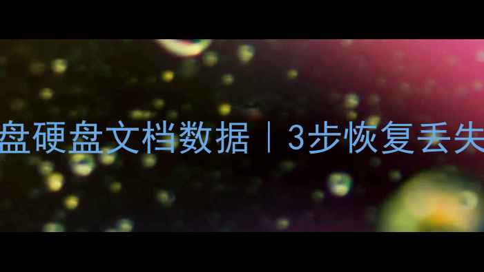 图片 📁恢复电脑手机U盘硬盘文档数据｜3步恢复丢失文件｜详细教程1