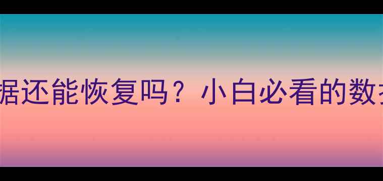 图片 📁扇区清除数据还能恢复吗？小白必看的数据复活指南✨1