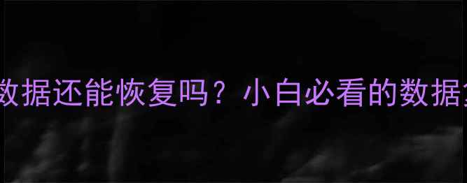 图片 📁扇区清除数据还能恢复吗？小白必看的数据复活指南✨2