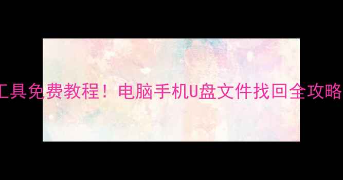 图片 📁数据恢复U盘工具免费教程！电脑手机U盘文件找回全攻略（附工具推荐）