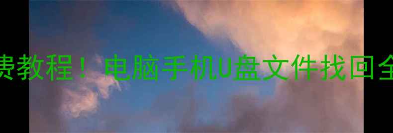 图片 📁数据恢复U盘工具免费教程！电脑手机U盘文件找回全攻略（附工具推荐）1