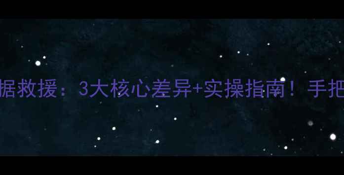 图片 📁数据恢复VS数据救援：3大核心差异+实操指南！手把手教你选对服务