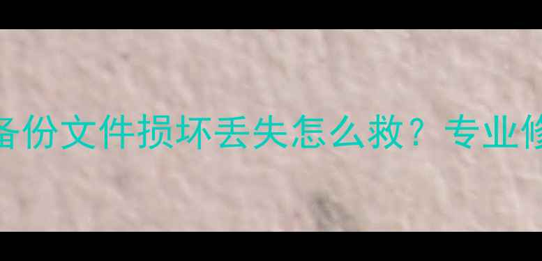 图片 📁数据恢复全攻略｜备份文件损坏丢失怎么救？专业修复步骤+工具推荐🔧2