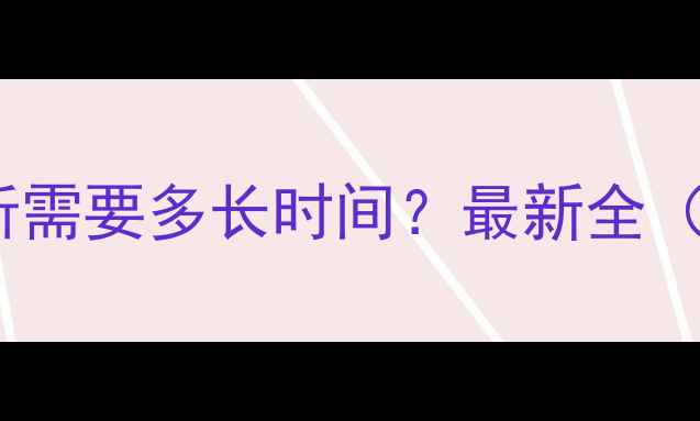 图片 📁数据恢复分析需要多长时间？最新全（附费用明细）1
