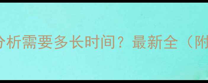 图片 📁数据恢复分析需要多长时间？最新全（附费用明细）2