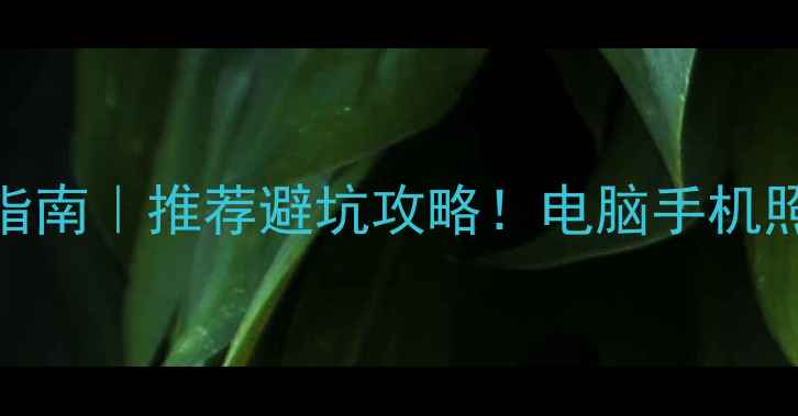 图片 📁数据恢复实战指南｜推荐避坑攻略！电脑手机照片文件秒恢复✅