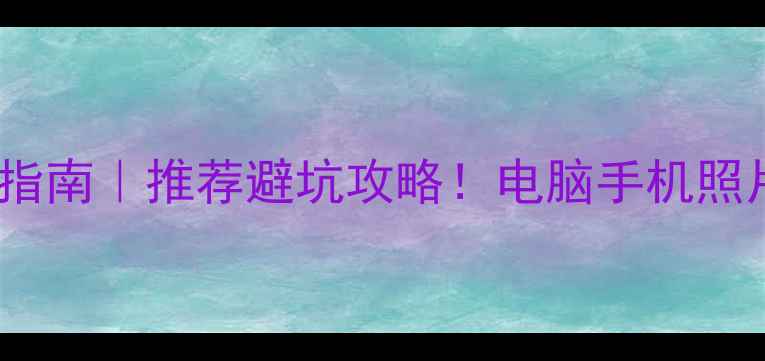 图片 📁数据恢复实战指南｜推荐避坑攻略！电脑手机照片文件秒恢复✅2