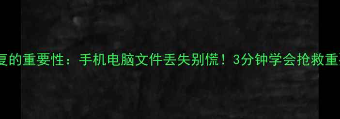 图片 📁数据恢复的重要性：手机电脑文件丢失别慌！3分钟学会抢救重要资料🔥2