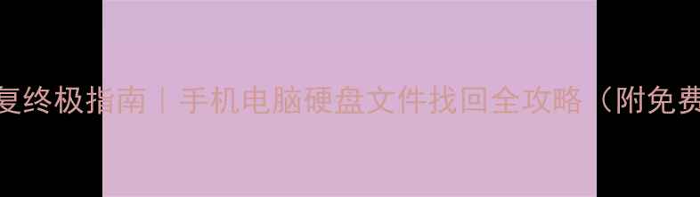 图片 📁数据恢复终极指南｜手机电脑硬盘文件找回全攻略（附免费工具包）