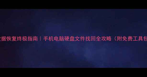 图片 📁数据恢复终极指南｜手机电脑硬盘文件找回全攻略（附免费工具包）1