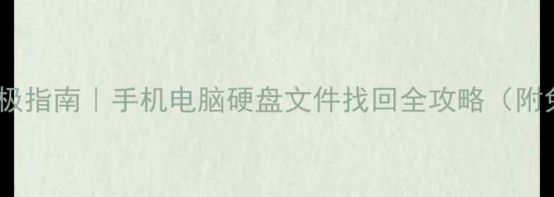 图片 📁数据恢复终极指南｜手机电脑硬盘文件找回全攻略（附免费工具包）2