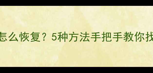 图片 📁文档数据丢失怎么恢复？5种方法手把手教你找回重要文件！🔥