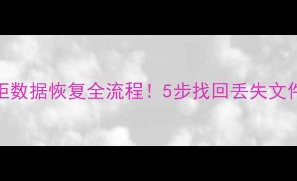 图片 📁最新教程保密柜数据恢复全流程！5步找回丢失文件（附工具清单）