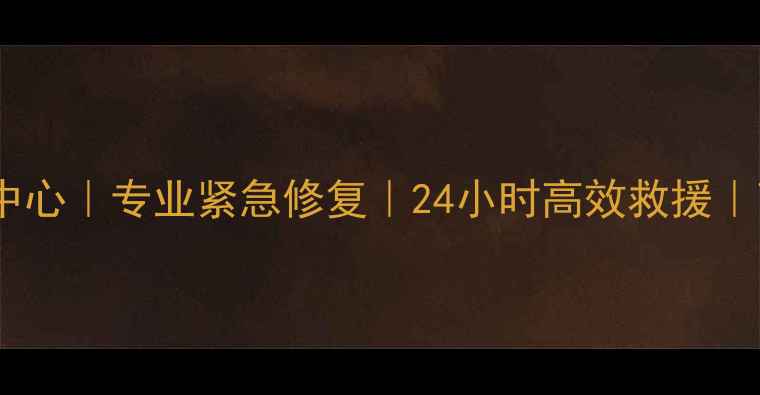 图片 📁服务器数据恢复维修中心｜专业紧急修复｜24小时高效救援｜高成功率保障数据安全2