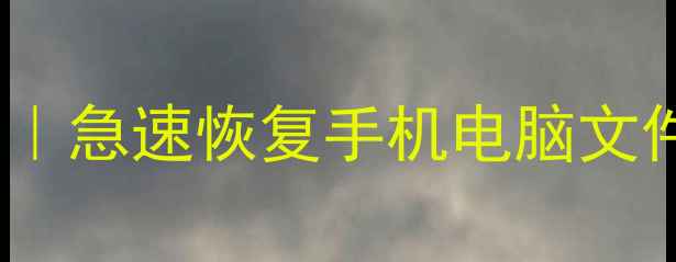 图片 📁松江区专业数据恢复公司｜急速恢复手机电脑文件+免费诊断｜数据拯救专家