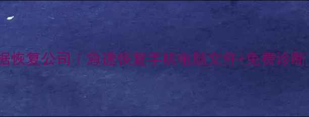图片 📁松江区专业数据恢复公司｜急速恢复手机电脑文件+免费诊断｜数据拯救专家2