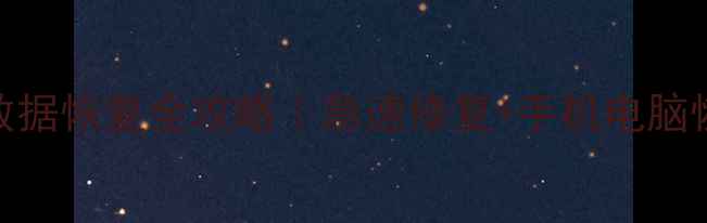 图片 📁泥城硬盘数据恢复全攻略｜急速修复+手机电脑恢复推荐机构