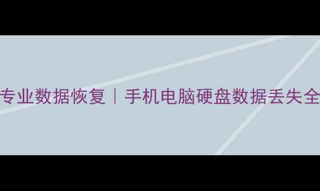 图片 📁深圳专业数据恢复｜手机电脑硬盘数据丢失全攻略💻