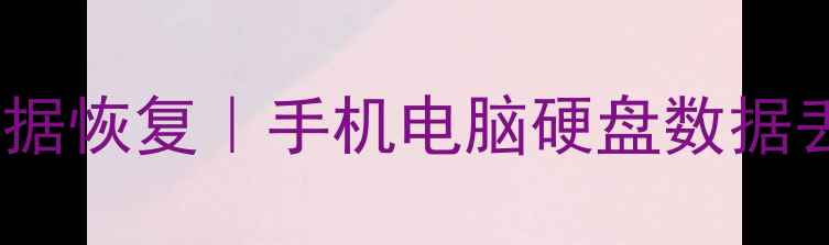 图片 📁深圳专业数据恢复｜手机电脑硬盘数据丢失全攻略💻1