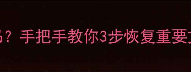 图片 📁电脑不用了数据还在吗？手把手教你3步恢复重要文件（附免费工具推荐）