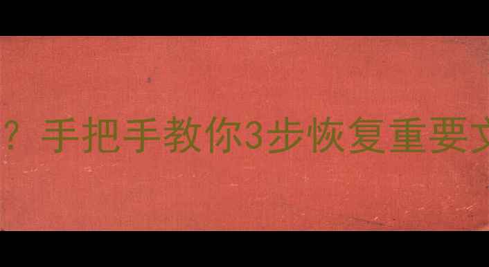 图片 📁电脑不用了数据还在吗？手把手教你3步恢复重要文件（附免费工具推荐）1