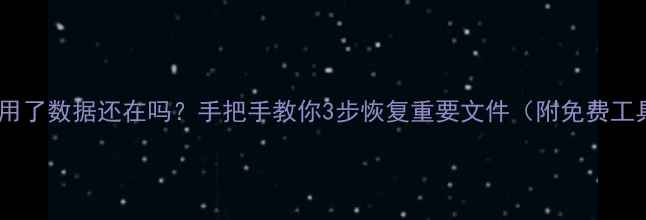 图片 📁电脑不用了数据还在吗？手把手教你3步恢复重要文件（附免费工具推荐）2