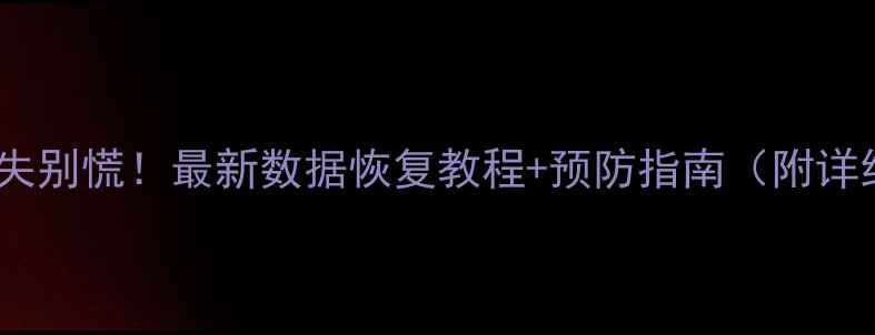 图片 📁电脑数据丢失别慌！最新数据恢复教程+预防指南（附详细操作步骤）2