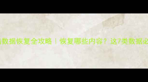 图片 📁电脑数据恢复全攻略｜恢复哪些内容？这7类数据必看！1