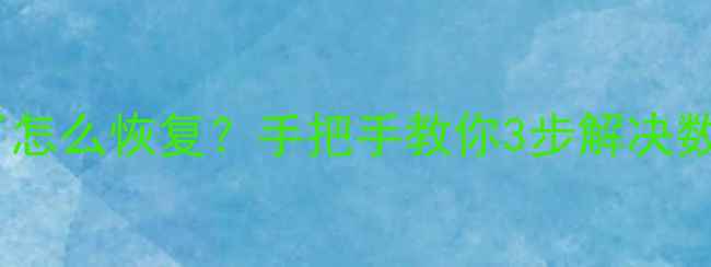 图片 📁电脑文件乱码了怎么恢复？手把手教你3步解决数据丢失+乱码修复