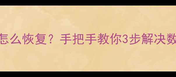 图片 📁电脑文件乱码了怎么恢复？手把手教你3步解决数据丢失+乱码修复2