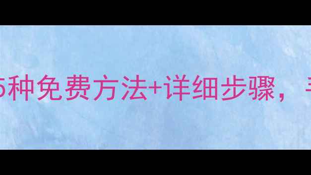 图片 📁电脑本机数据恢复全攻略：5种免费方法+详细步骤，手把手教你快速找回丢失文件2