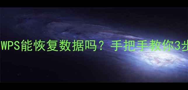 图片 📁电脑磁盘损坏后WPS能恢复数据吗？手把手教你3步找回重要文件！1