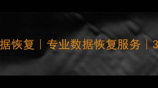 图片 📁石狮市硬盘数据恢复｜专业数据恢复服务｜3小时极速修复📁