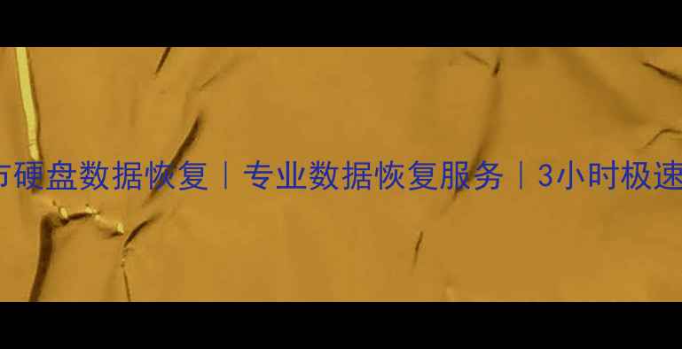 图片 📁石狮市硬盘数据恢复｜专业数据恢复服务｜3小时极速修复📁1